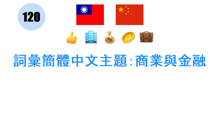 詞彙簡體中文主題：商業與金融